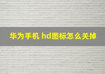 华为手机 hd图标怎么关掉